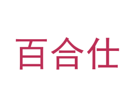 百合仕