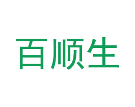 百顺生