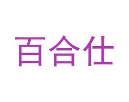 百合仕