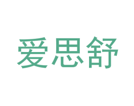 爱思舒