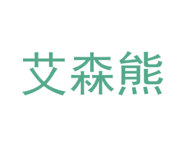 艾森熊