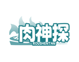 肉神探