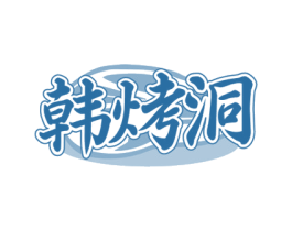 韩烤洞