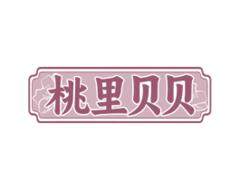 桃里贝贝