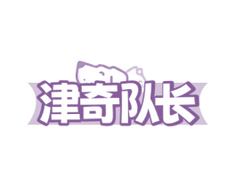 津奇队长