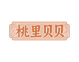 桃里贝贝