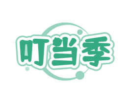 叮当季