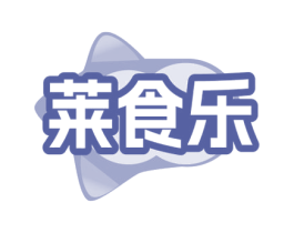 莱食乐