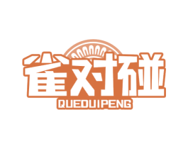 雀对碰