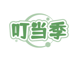 叮当季