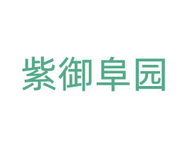 紫御阜园