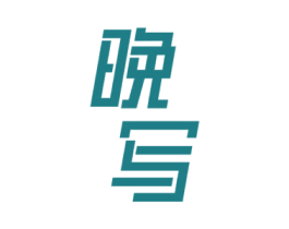 晚写