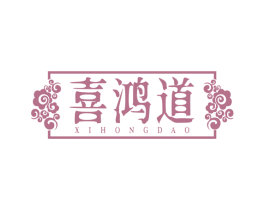 喜鸿道