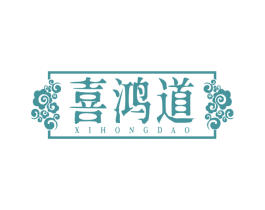 喜鸿道