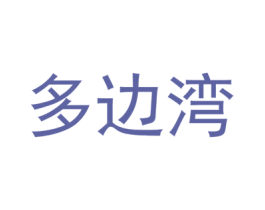 多边湾