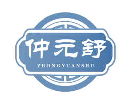 仲元舒