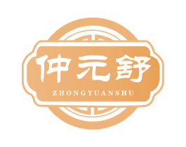 仲元舒