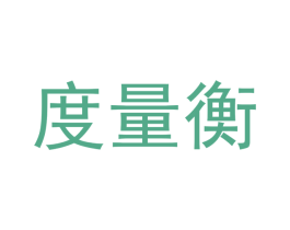 度量衡