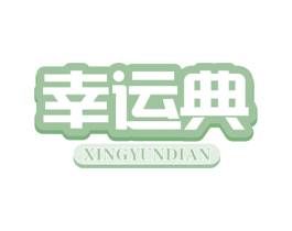 幸运典