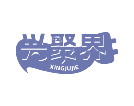 兴聚界