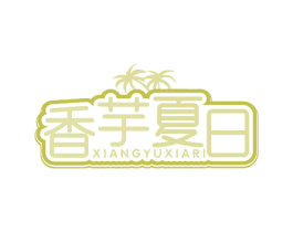 香芋夏日