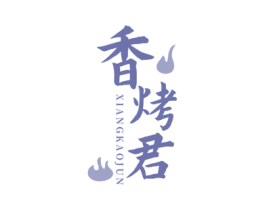 香烤君