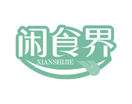 闲食界