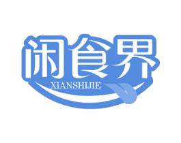 闲食界