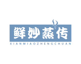 鲜妙蒸传