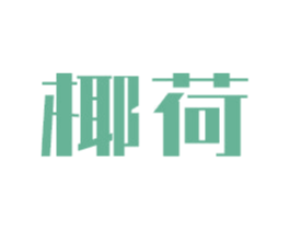 椰荷