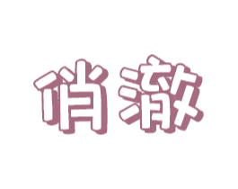 俏澈