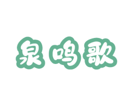 泉鸣歌
