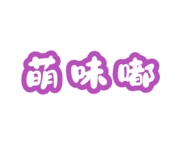 萌味嘟