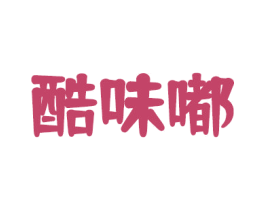 酷味嘟
