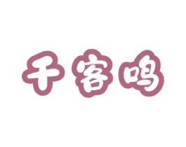 千客鸣