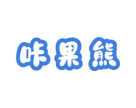 咔果熊