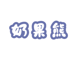 奶果熊 第30类小食配料商标转让 注册号81362719