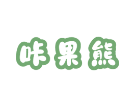 咔果熊