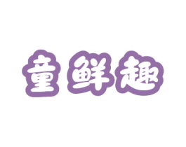 童鲜趣