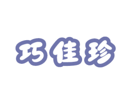 巧佳珍