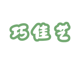 巧佳艺