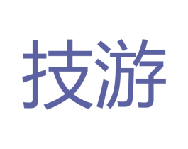 技游