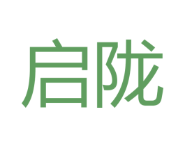 启陇