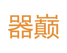 器巅