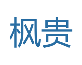 枫贵