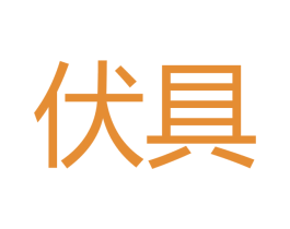 伏具