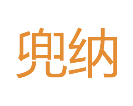 兜纳