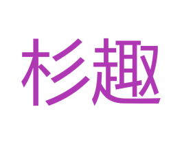 杉趣