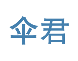 伞君