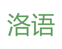 洛语